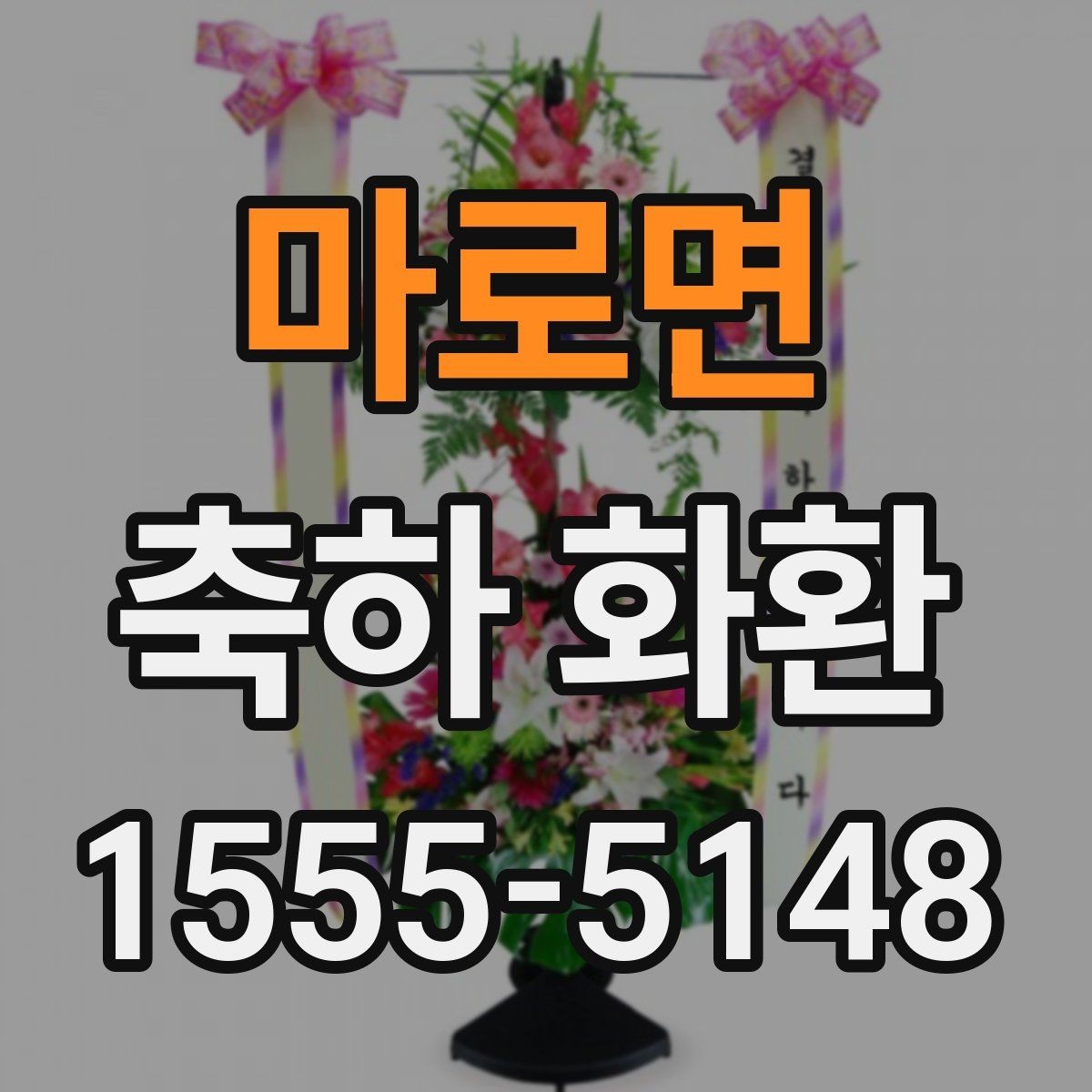 마로면 축하 화환 지역 업체와 외부 업체 비교
