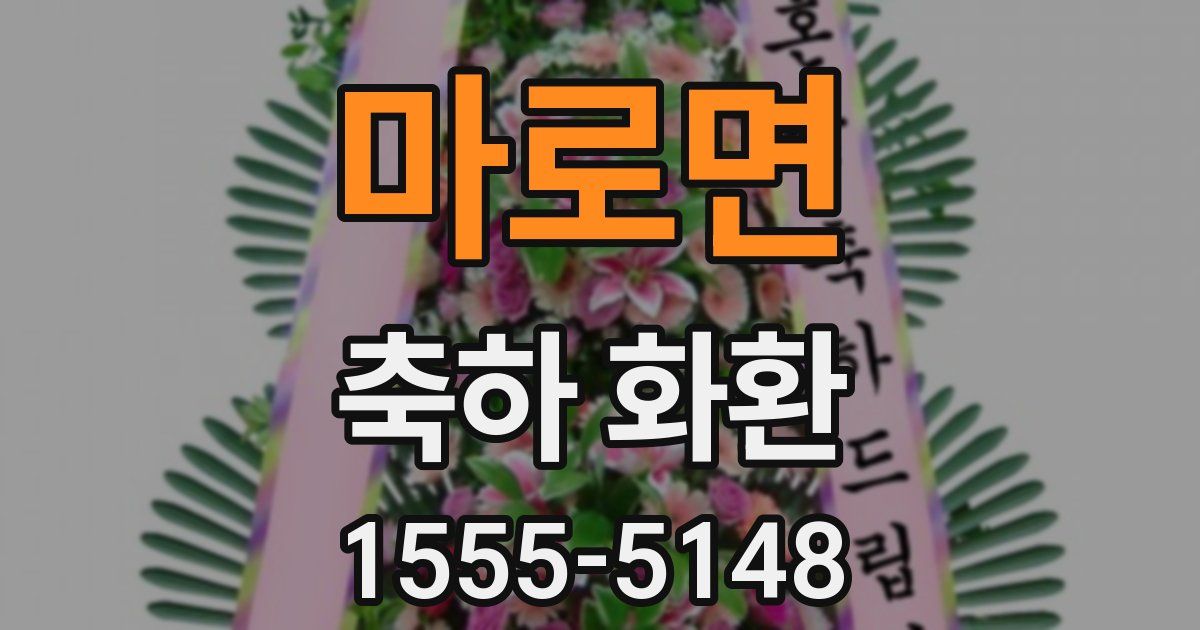 마로면 축하 화환
