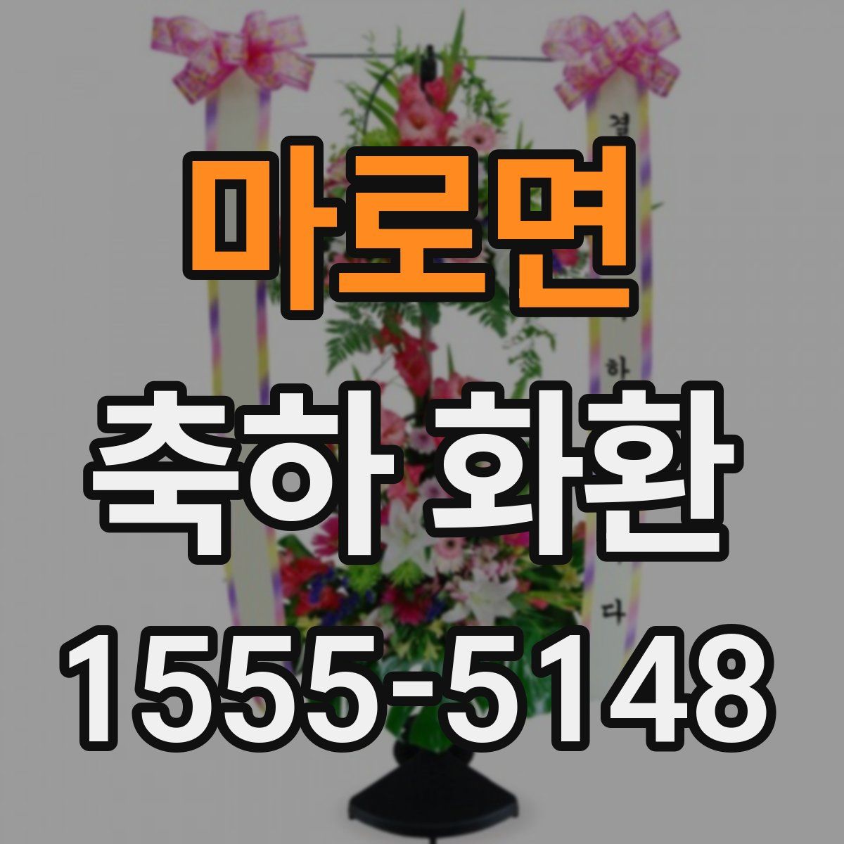 마로면 축하 화환