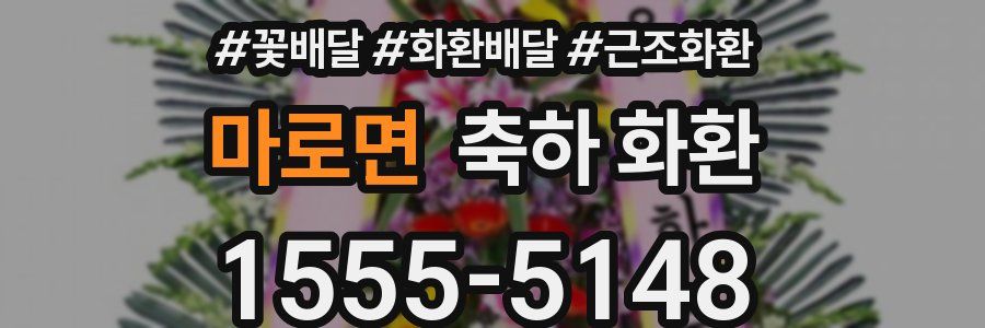 마로면 축하 화환