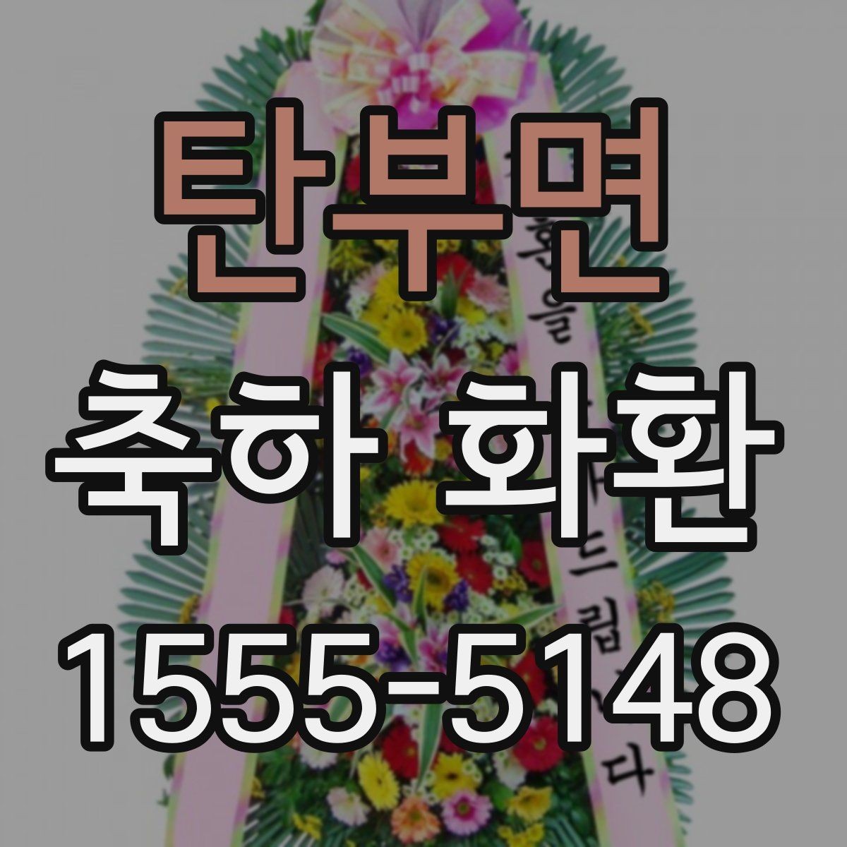 탄부면 축하 화환 사용 시기와 적절한 타이밍