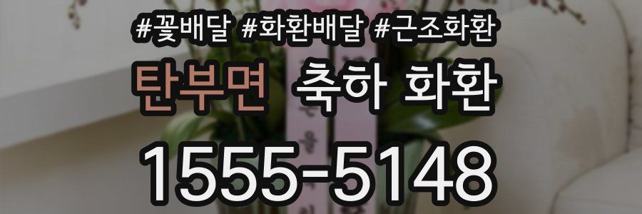 탄부면 축하 화환