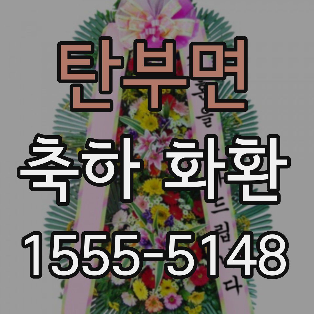 탄부면 축하 화환