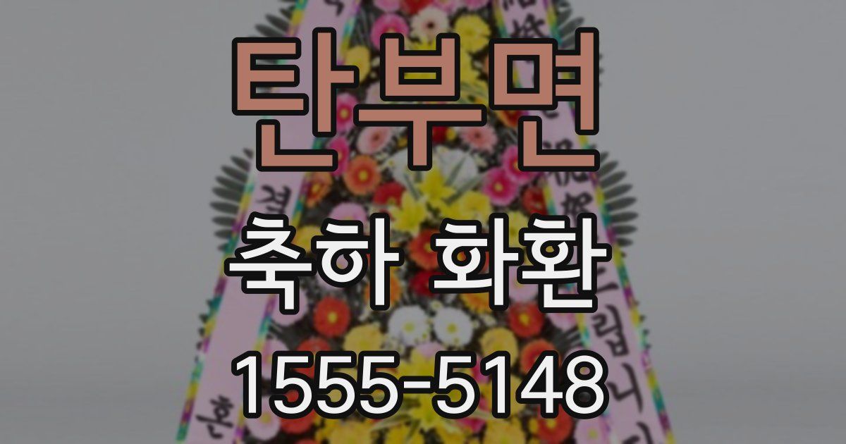 탄부면 축하 화환