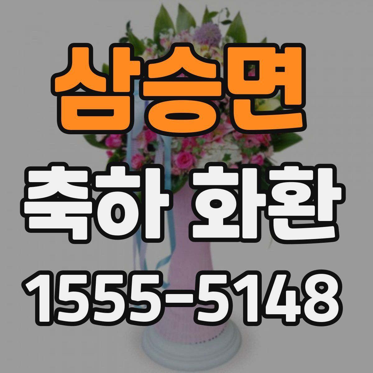 삼승면 축하 화환