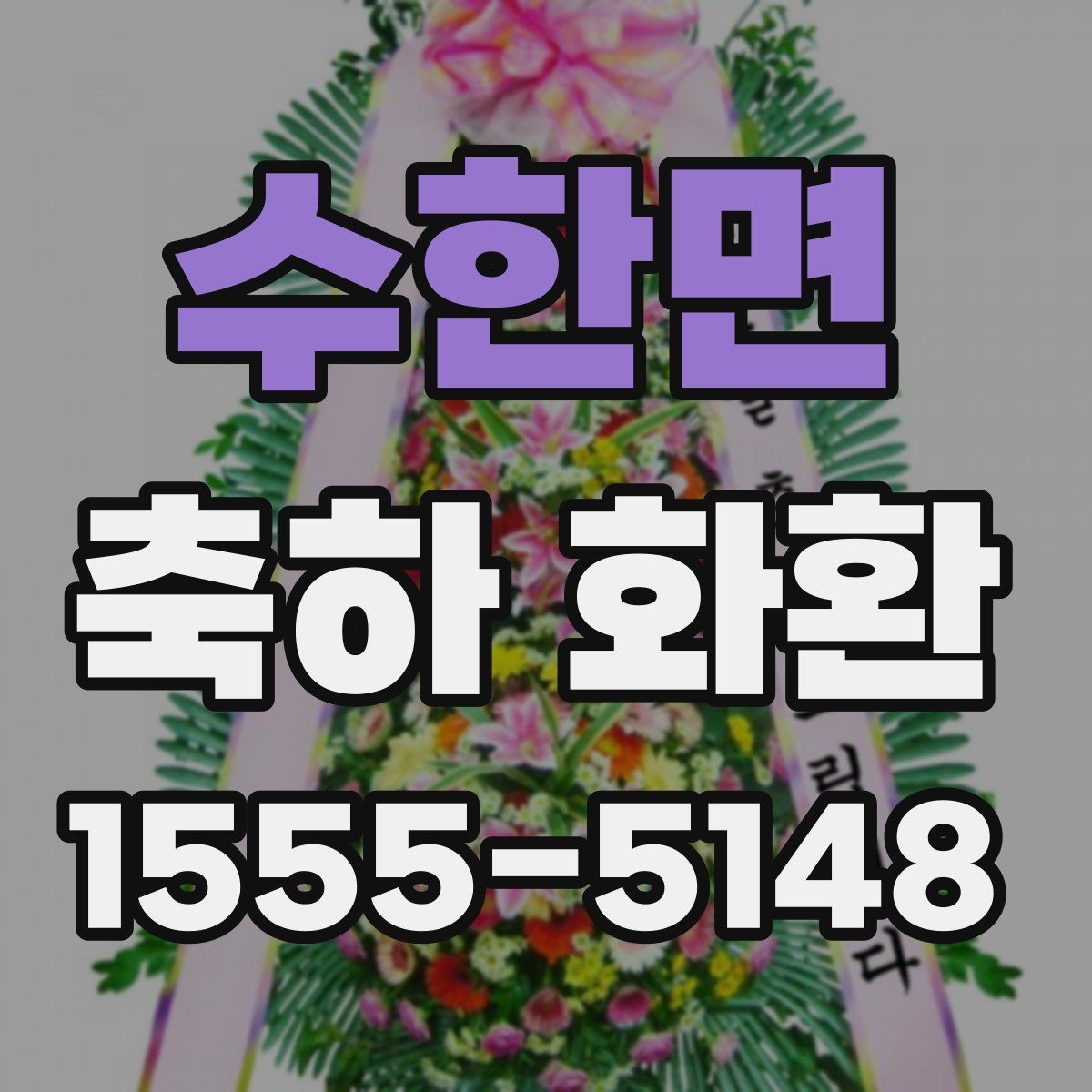 수한면 축하 화환 주문 시 사진 확인이 중요한 이유
