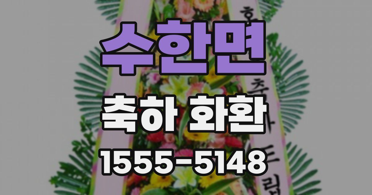 수한면 축하 화환
