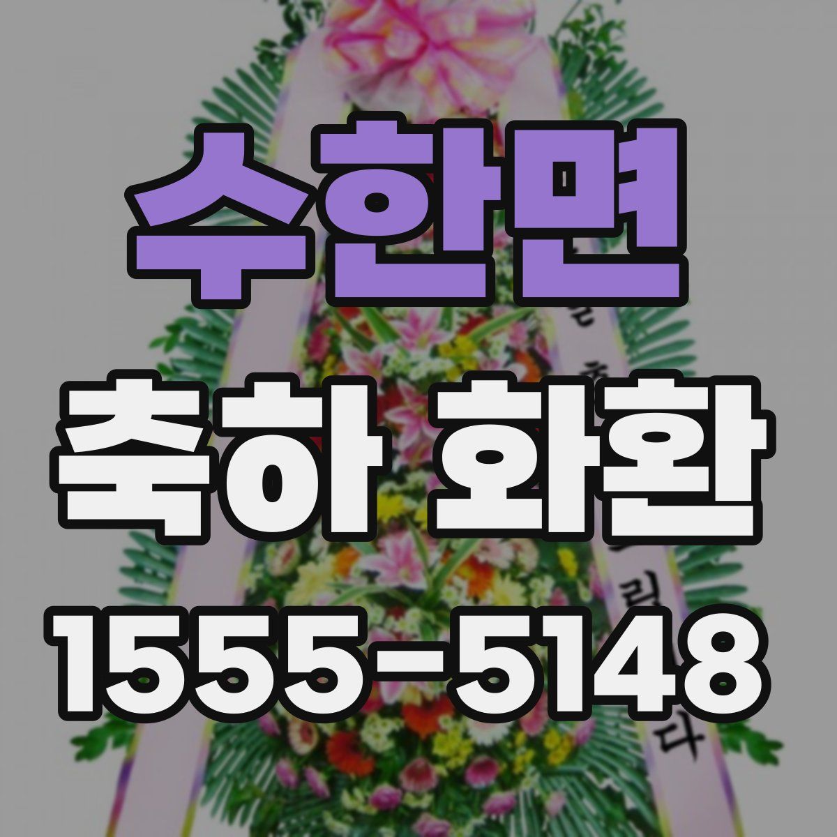 수한면 축하 화환