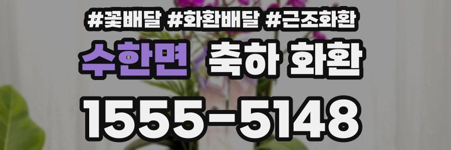 수한면 축하 화환
