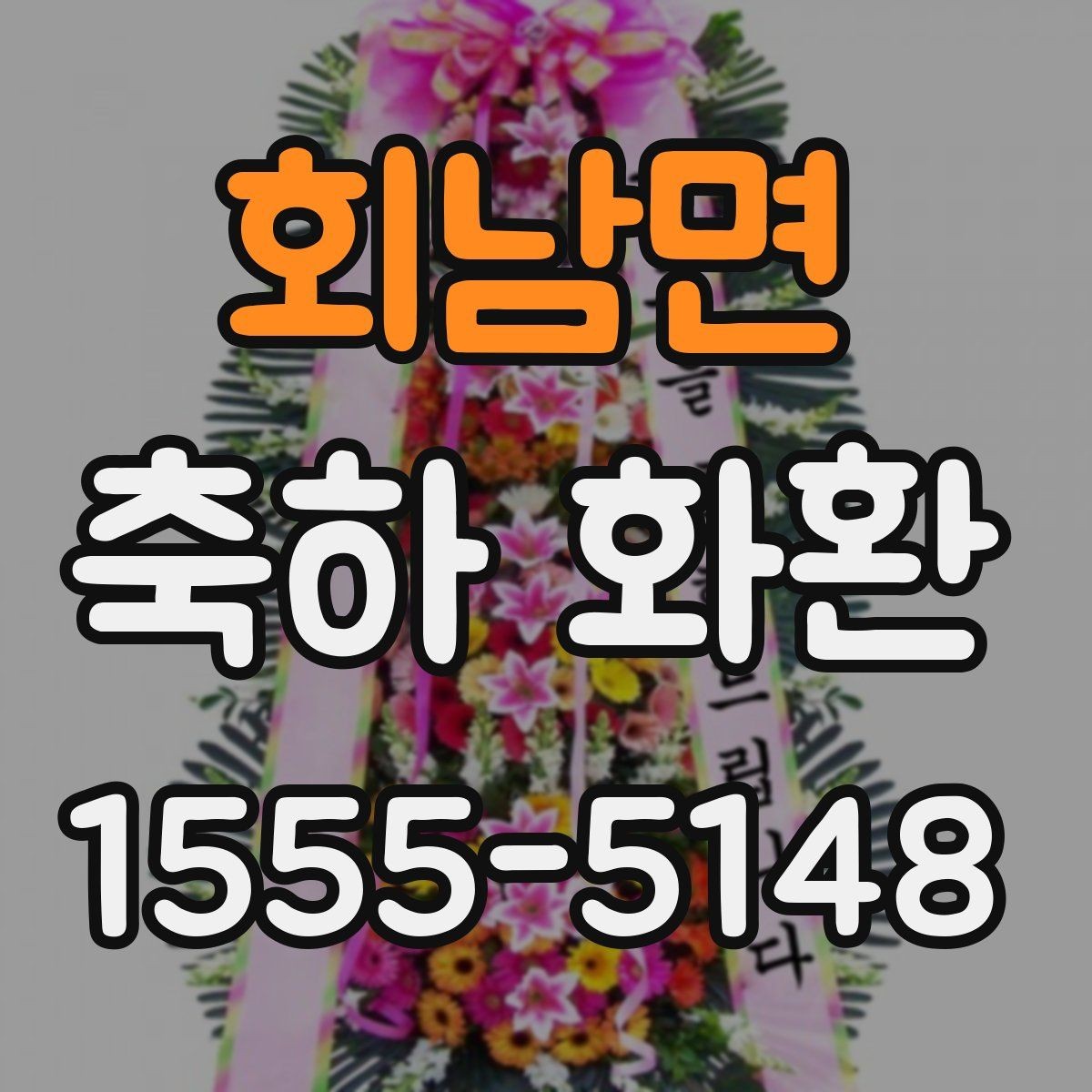 회남면 축하 화환 현장 설치와 배송 과정 이해하기