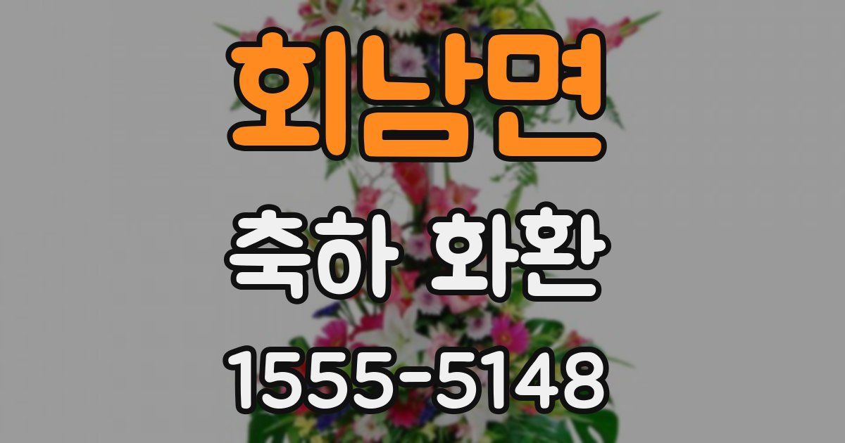 회남면 축하 화환