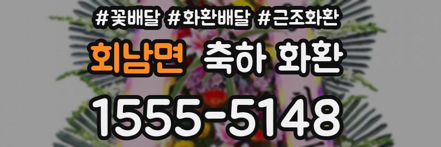 회남면 축하 화환