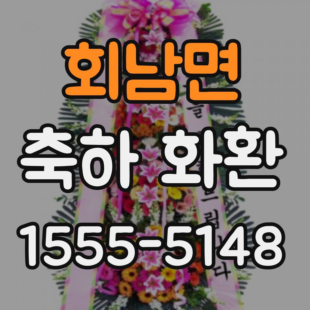 회남면 축하 화환