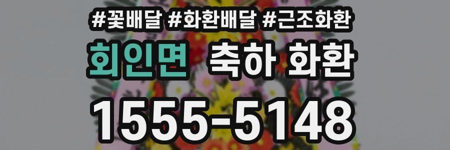 회인면 축하 화환
