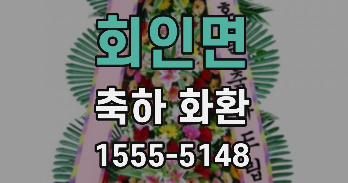 회인면 축하 화환