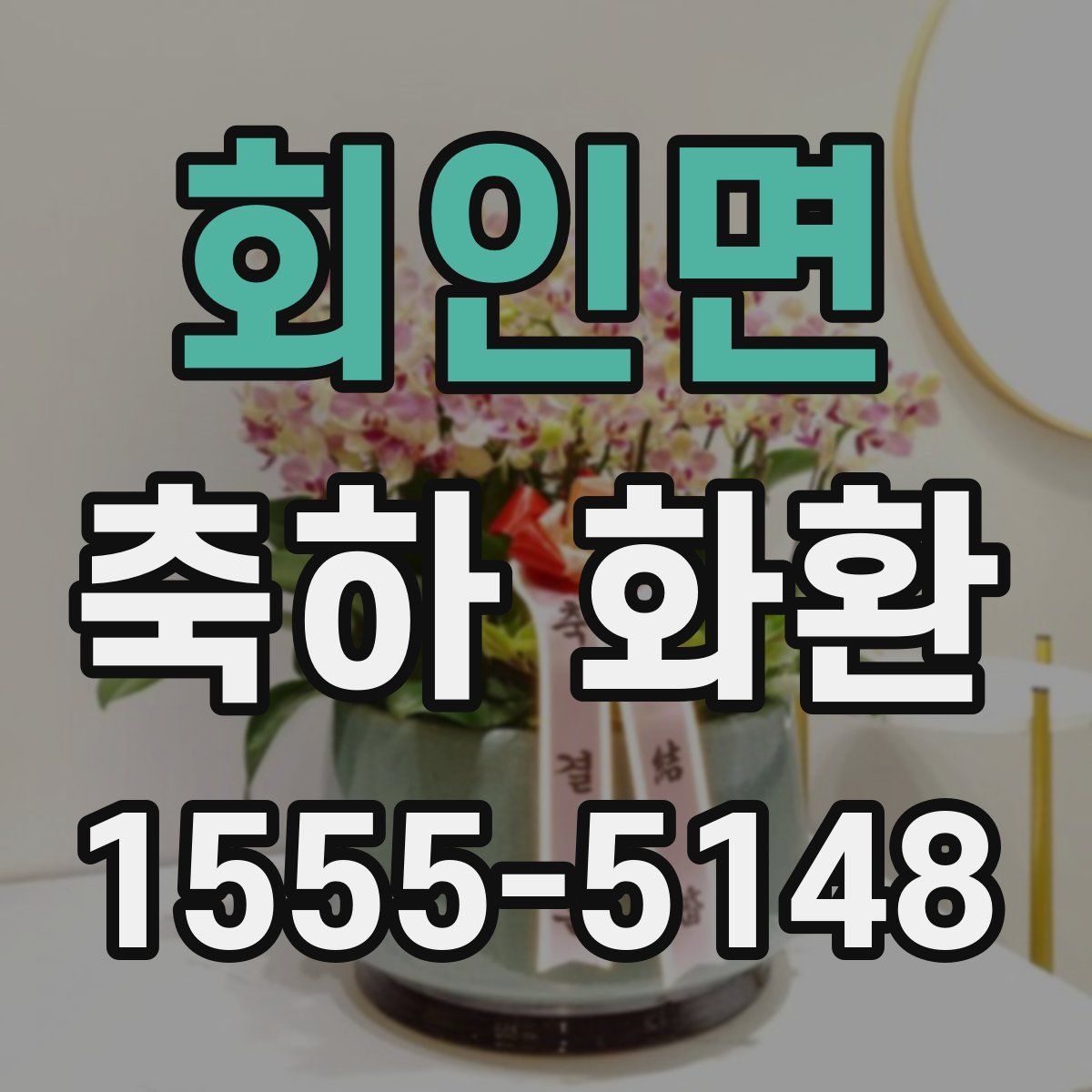 회인면 축하 화환