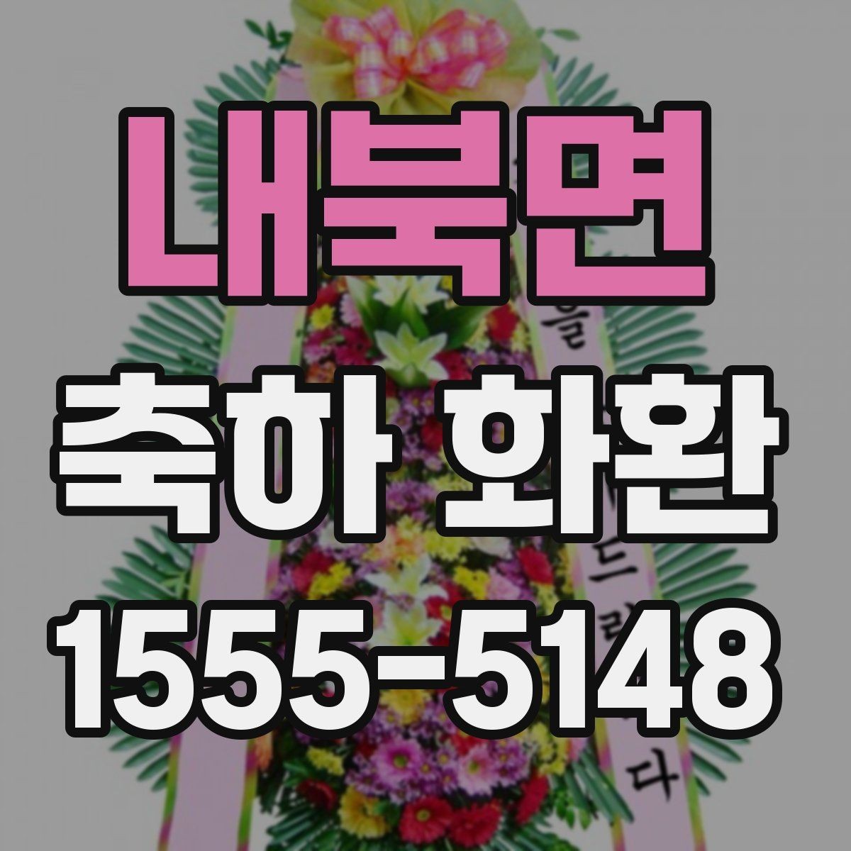 내북면 축하 화환 지역 행사에 맞춘 주문 요령