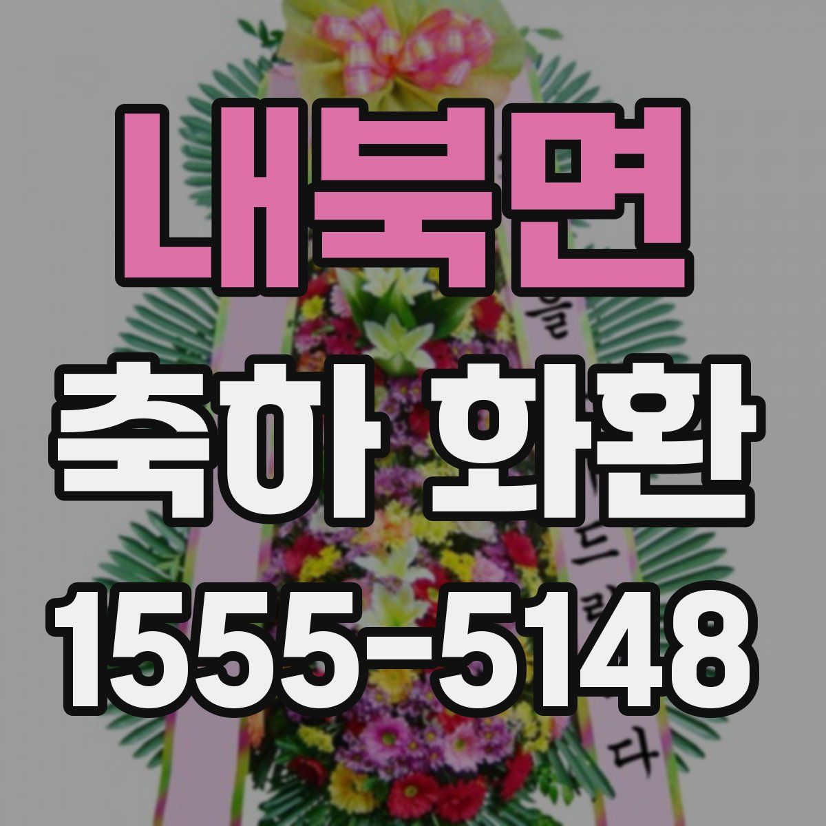 내북면 축하 화환