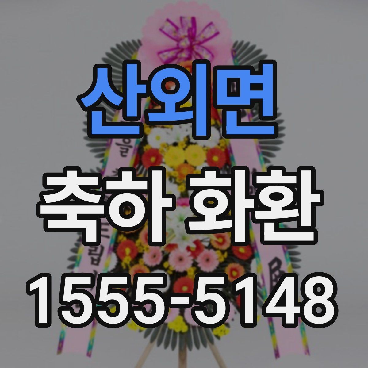 산외면 축하 화환 사진 촬영이 잘 되게 배치하는 법