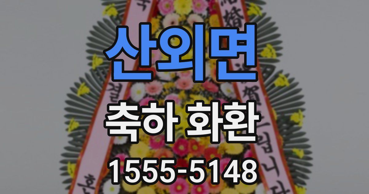 산외면 축하 화환