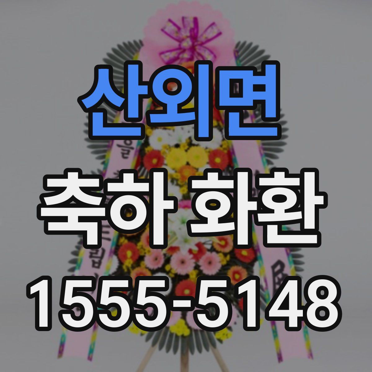 산외면 축하 화환