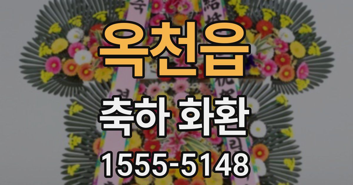 옥천읍 축하 화환