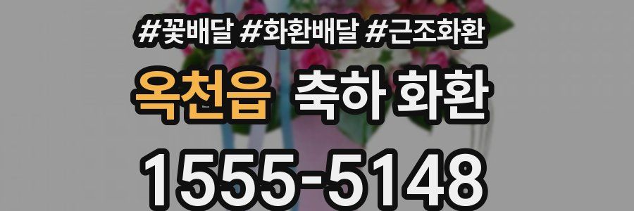 옥천읍 축하 화환