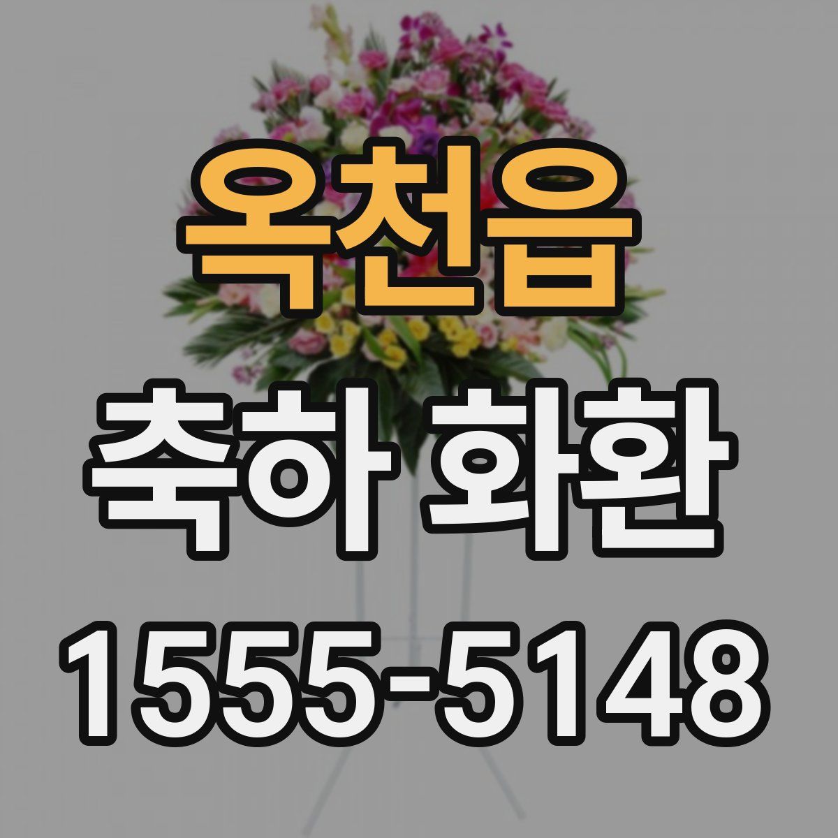 옥천읍 축하 화환