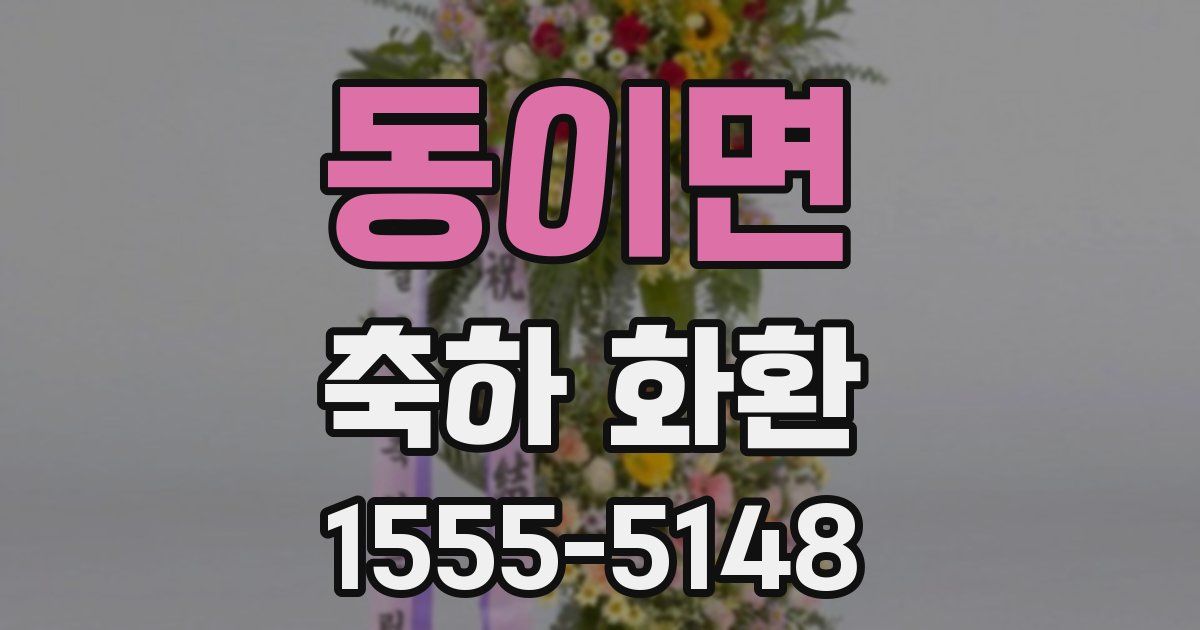 동이면 축하 화환
