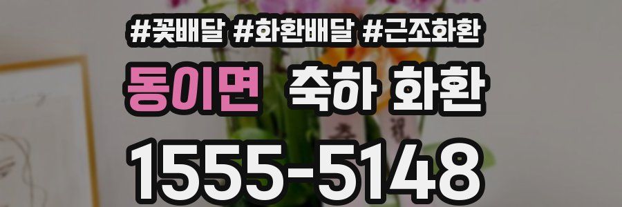 동이면 축하 화환