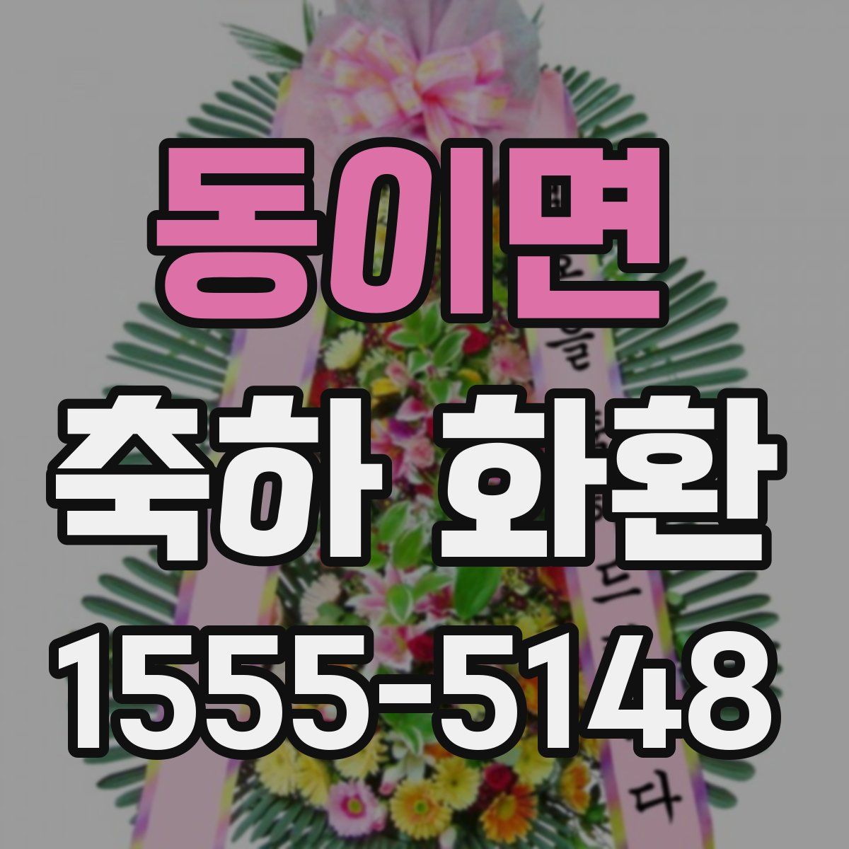 동이면 축하 화환