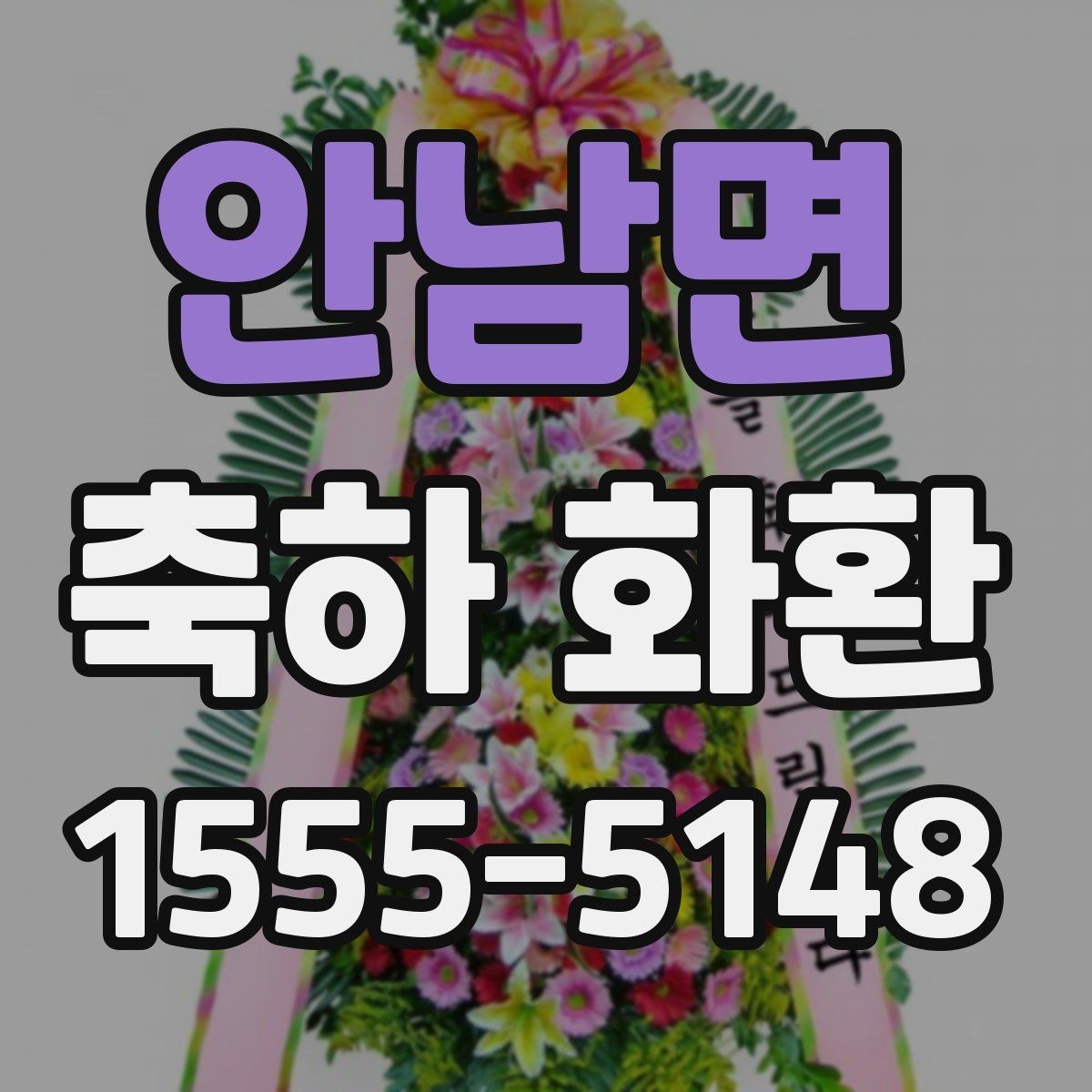 안남면 축하 화환 업체 후기 볼 때 체크할 부분