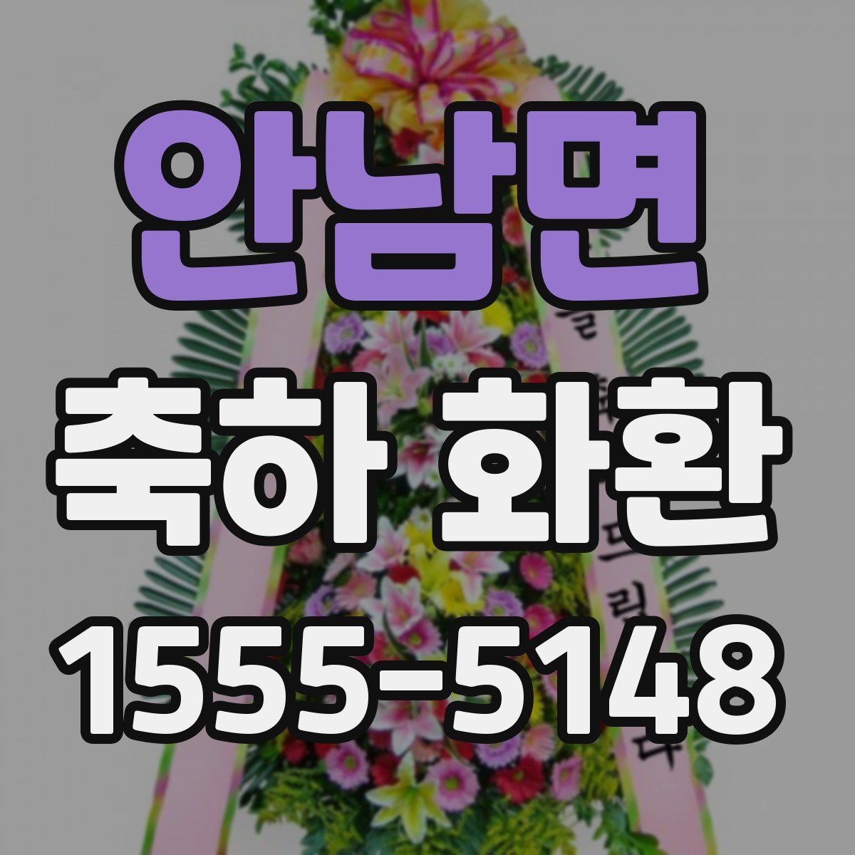 안남면 축하 화환