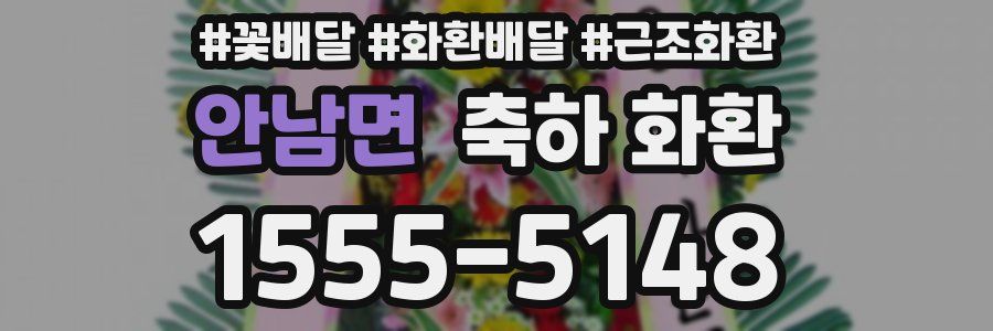 안남면 축하 화환