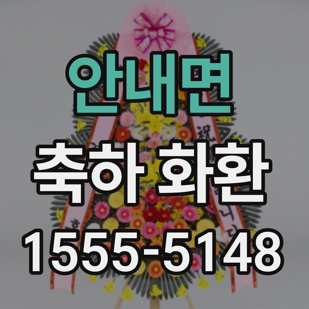 안내면 축하 화환