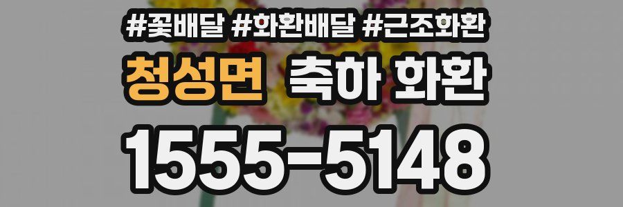 청성면 축하 화환
