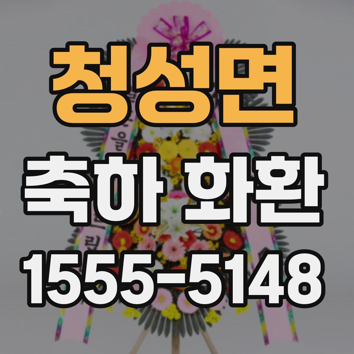 청성면 축하 화환