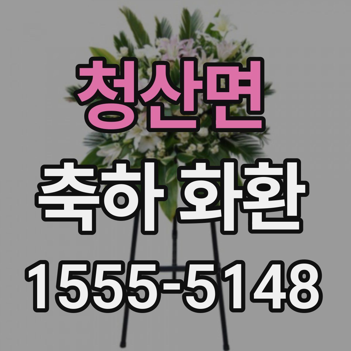청산면 축하 화환