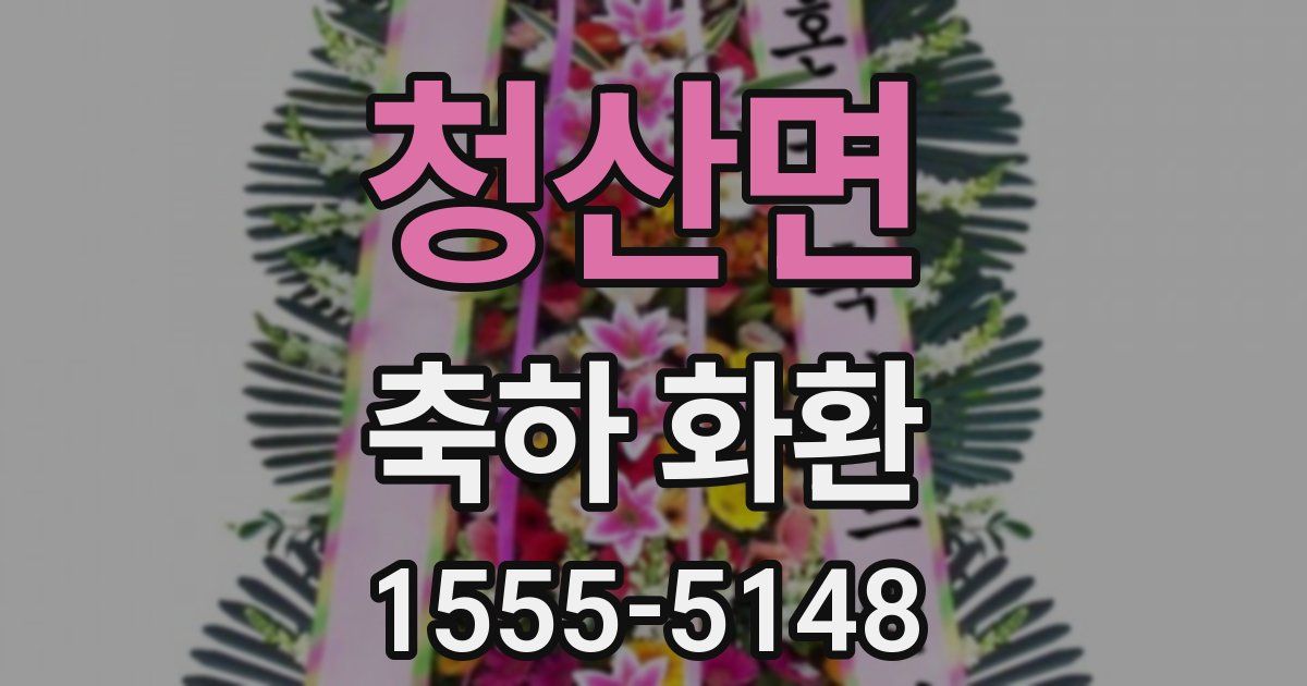 청산면 축하 화환