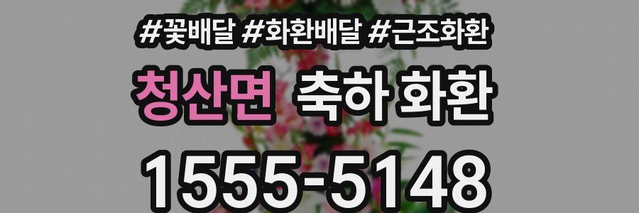 청산면 축하 화환