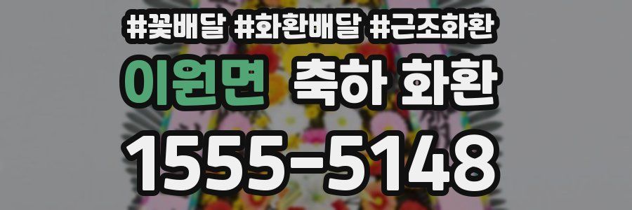 이원면 축하 화환