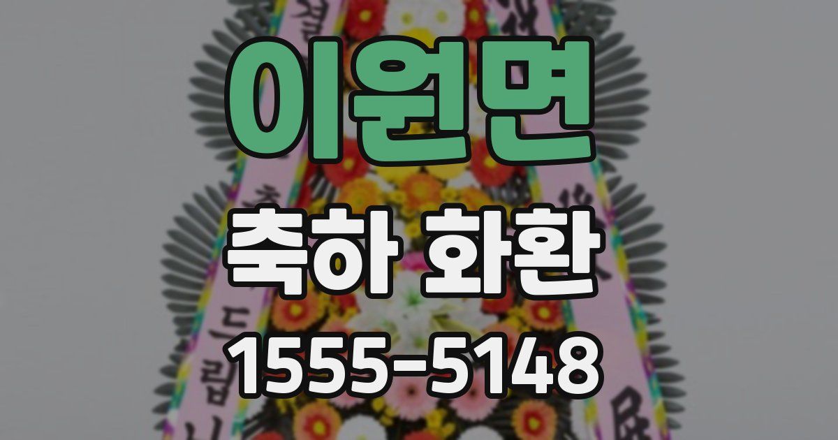 이원면 축하 화환