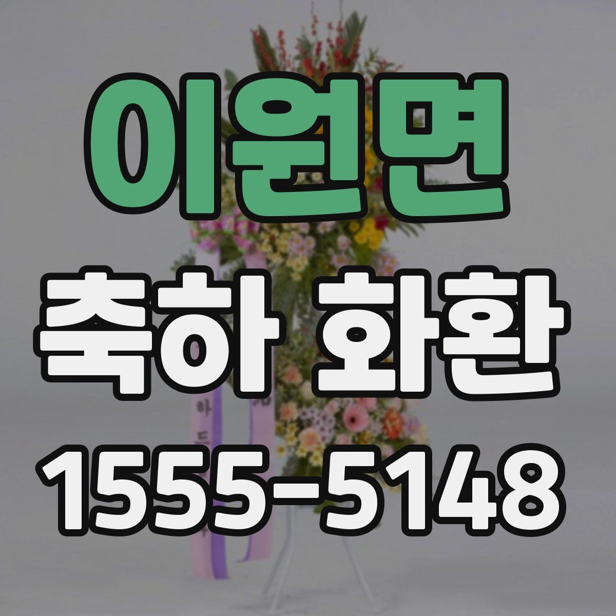 이원면 축하 화환