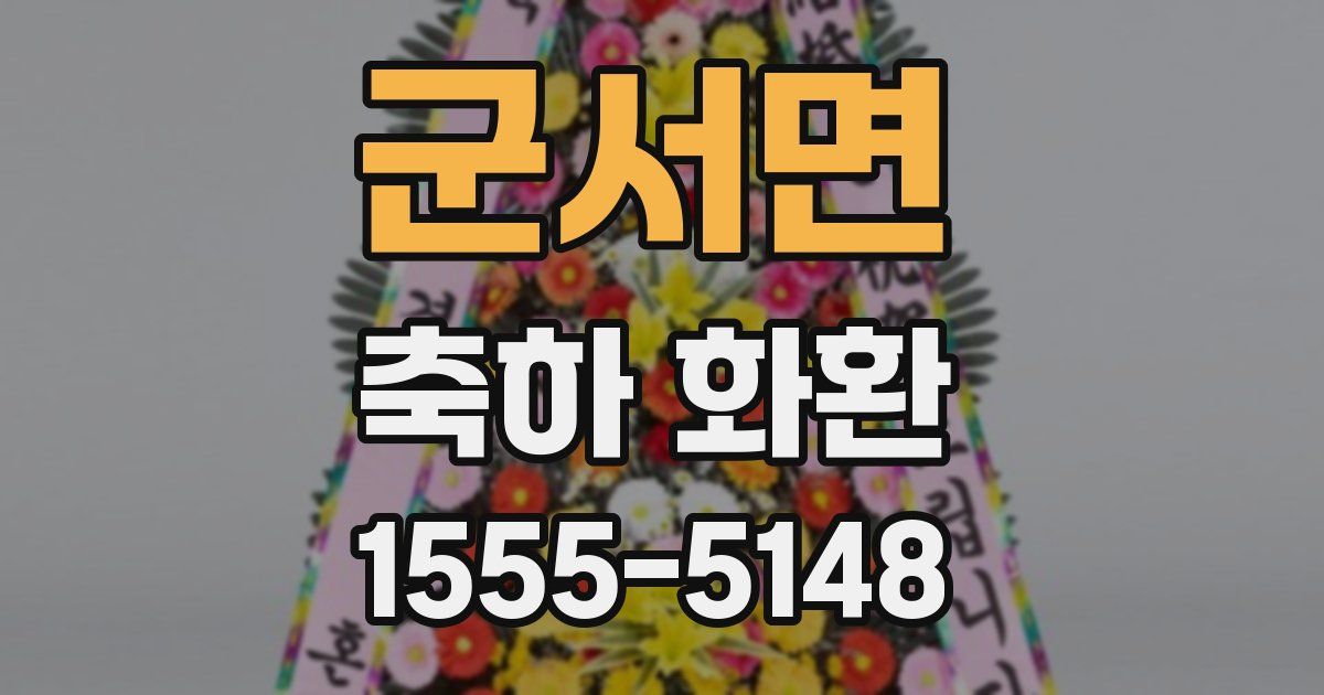 군서면 축하 화환