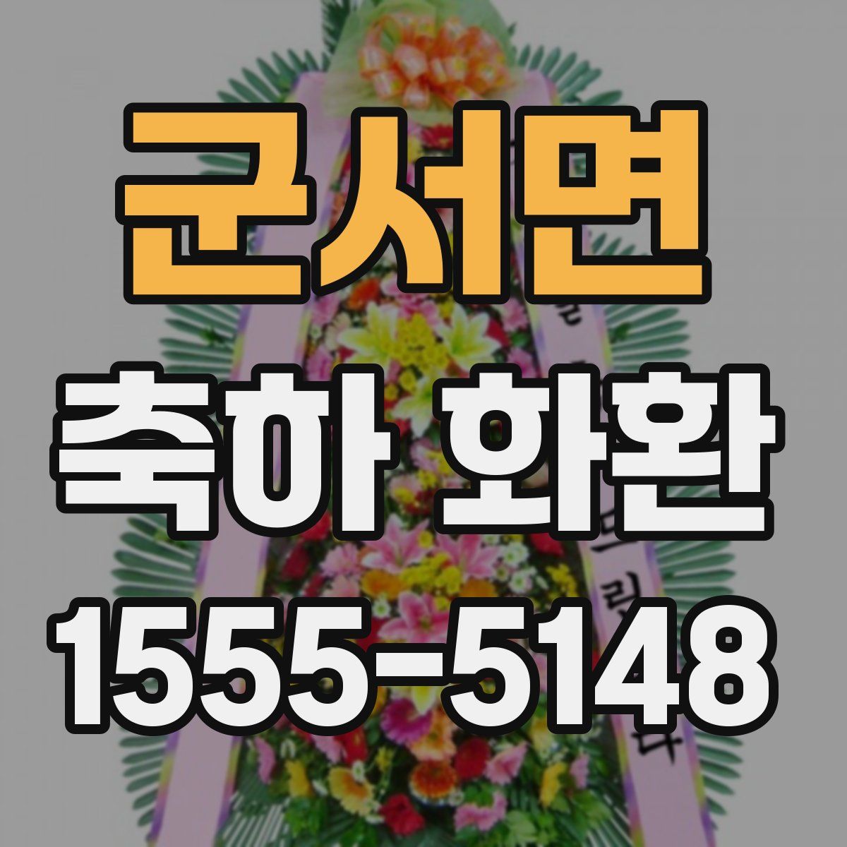 군서면 축하 화환