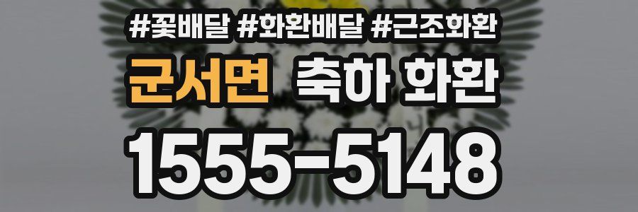 군서면 축하 화환