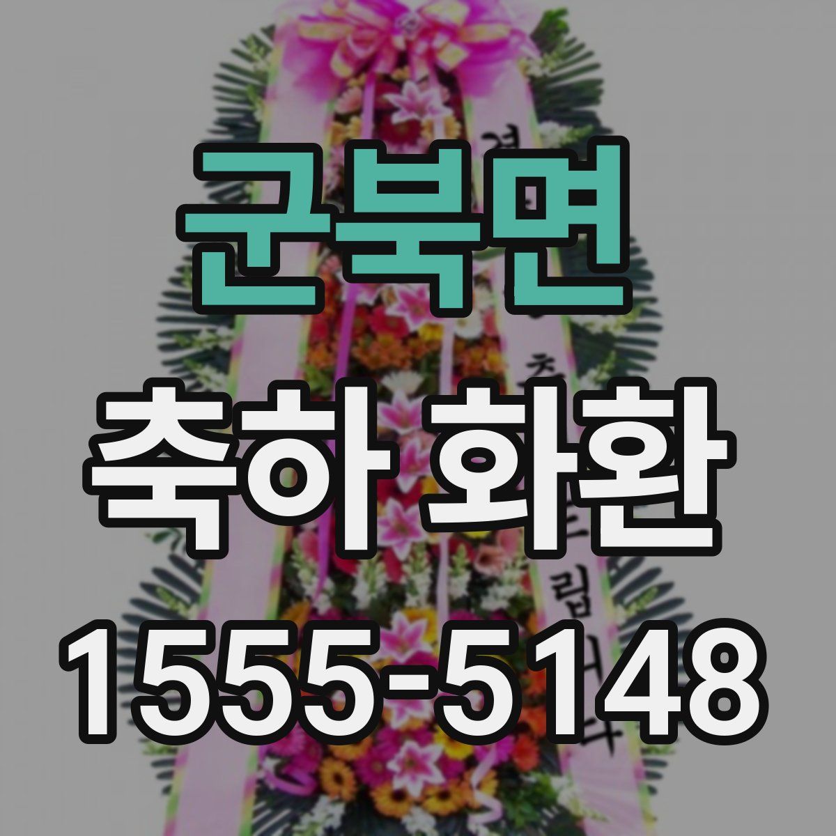 군북면 축하 화환
