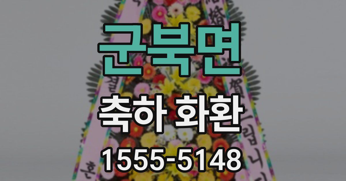 군북면 축하 화환