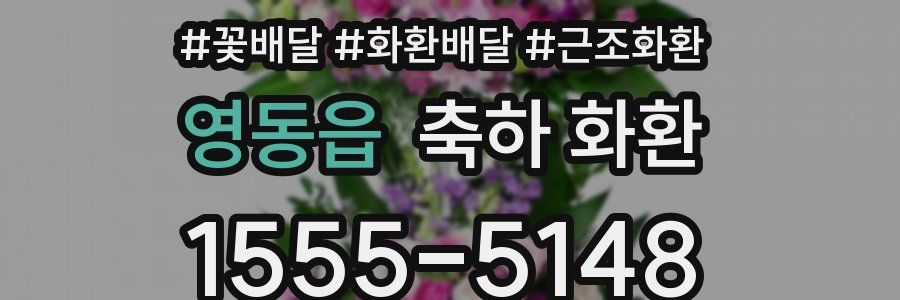 영동읍 축하 화환