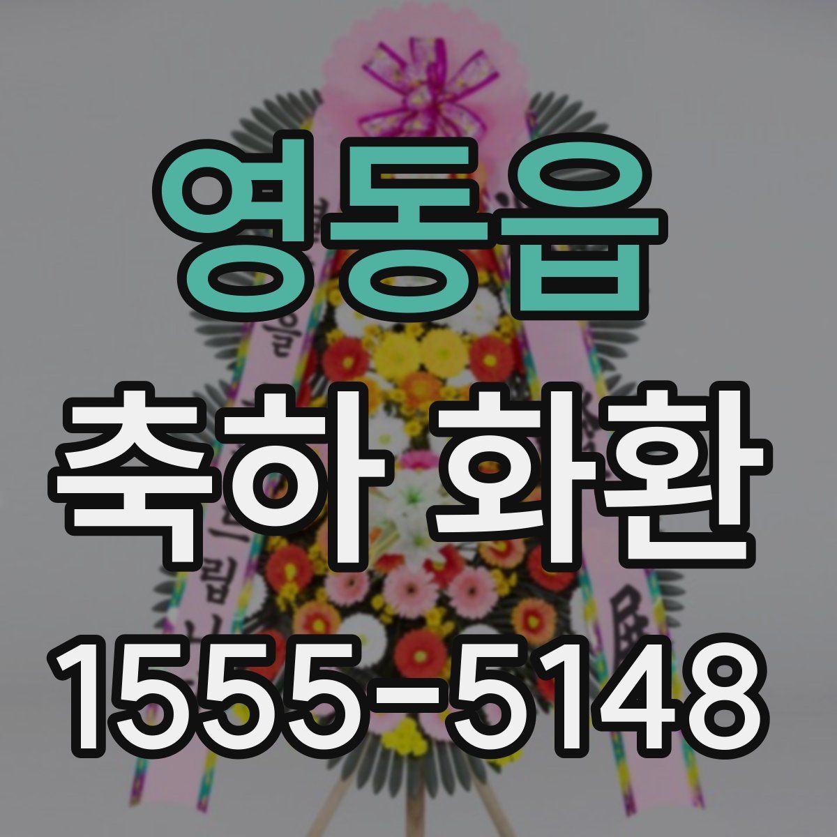 영동읍 축하 화환
